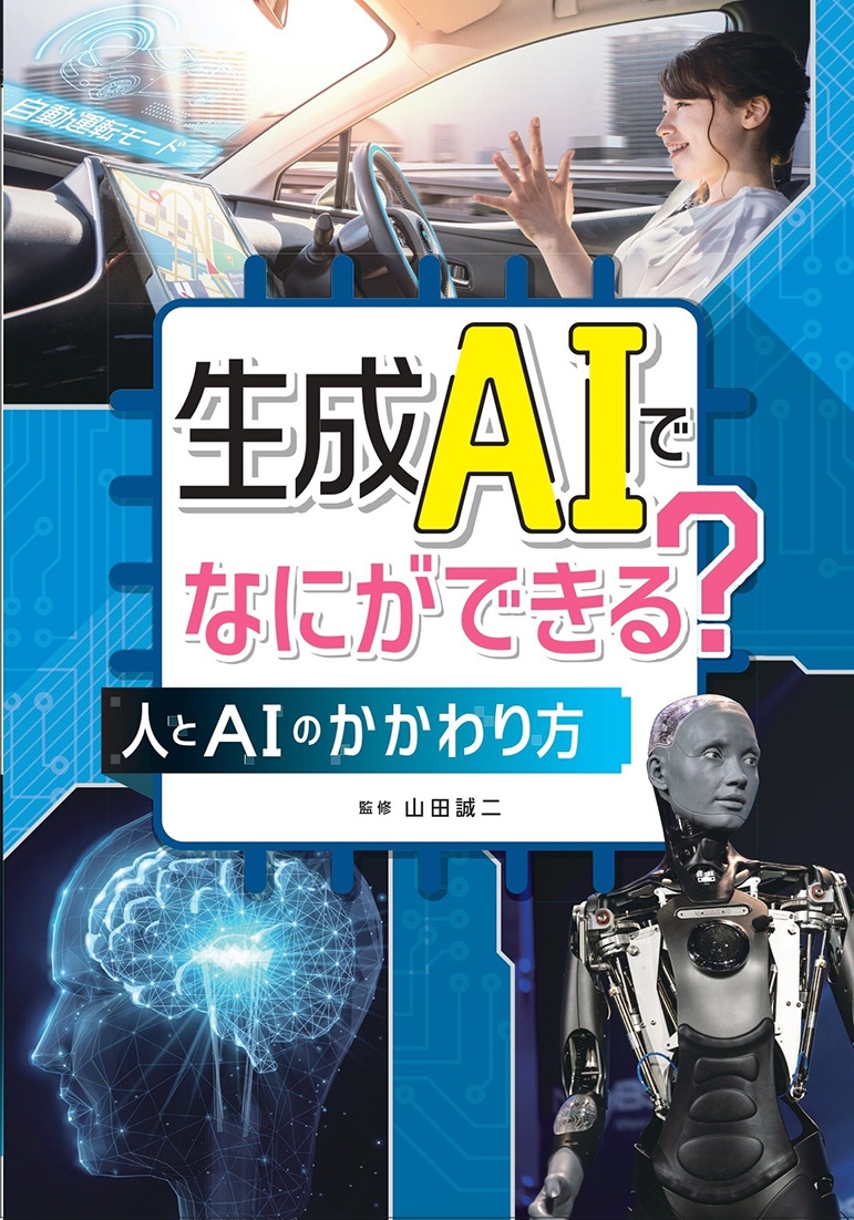生成AIでなにができる? 人とAIのかかわり方 生成AIでなにができる? 人とAIのかかわり方