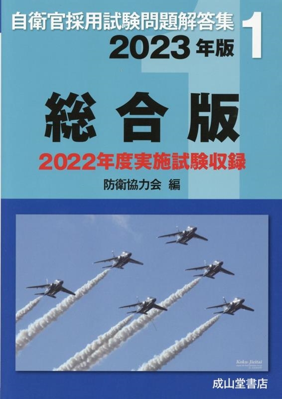 自衛官採用試験問題解答集総合版 2023年版 2022年度実施試験収録 自衛官採用試験問題解答集 1