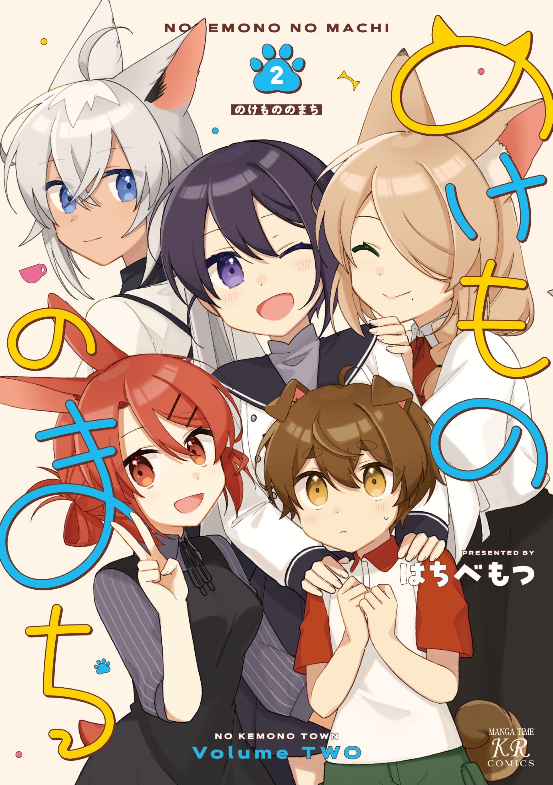 のけもののまち 2 のけもののまち 2