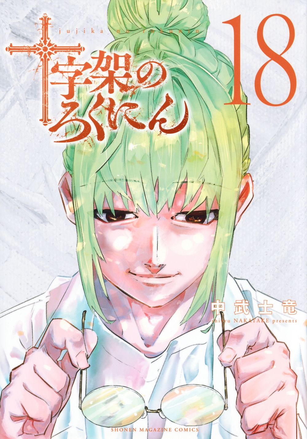 中武士竜/十字架のろくにん(18)