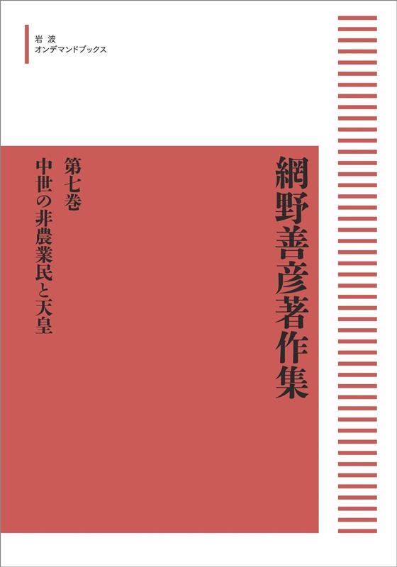 網野善彦/OD＞網野善彦著作集 第7巻 岩波オンデマンドブックス