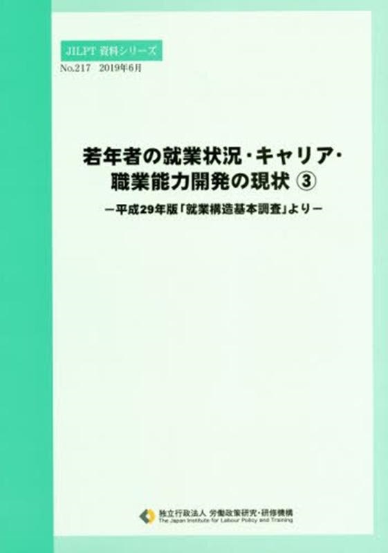 TOWER RECORDS ONLINE㤨ΩˡϫƯ桦/ǯԤνȾꥢǽϳȯθ 3 ʿ29ǯǡֽȹ¤Ĵפ JILPT꡼ No.217[9784538872179]פβǤʤ2,200ߤˤʤޤ