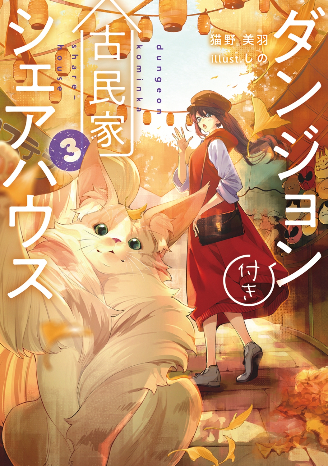ダンジョン付き古民家シェアハウス3 (3) ダンジョン付き古民家シェアハウス3 (3)