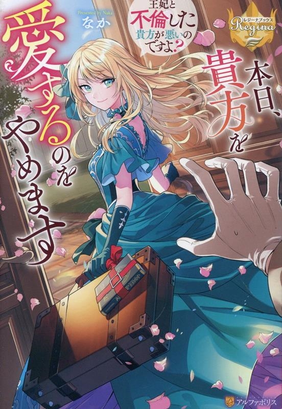 本日、貴方を愛するのをやめます ～王妃と不倫した貴方が悪いのですよ?～