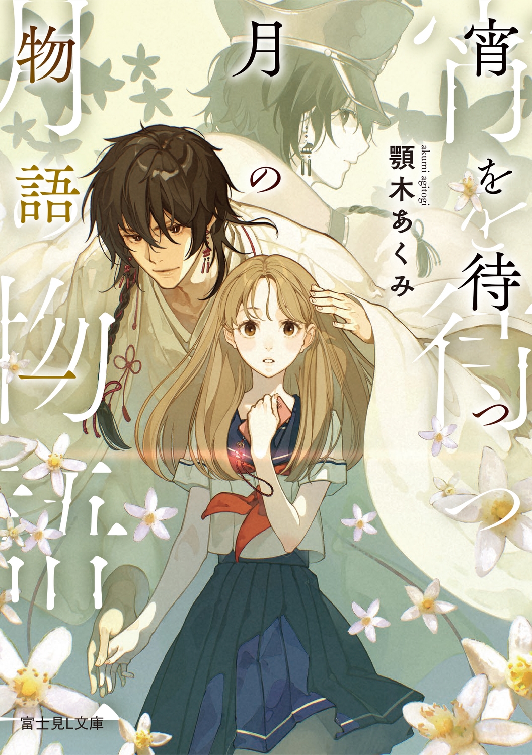 宵を待つ月の物語 一 (1)