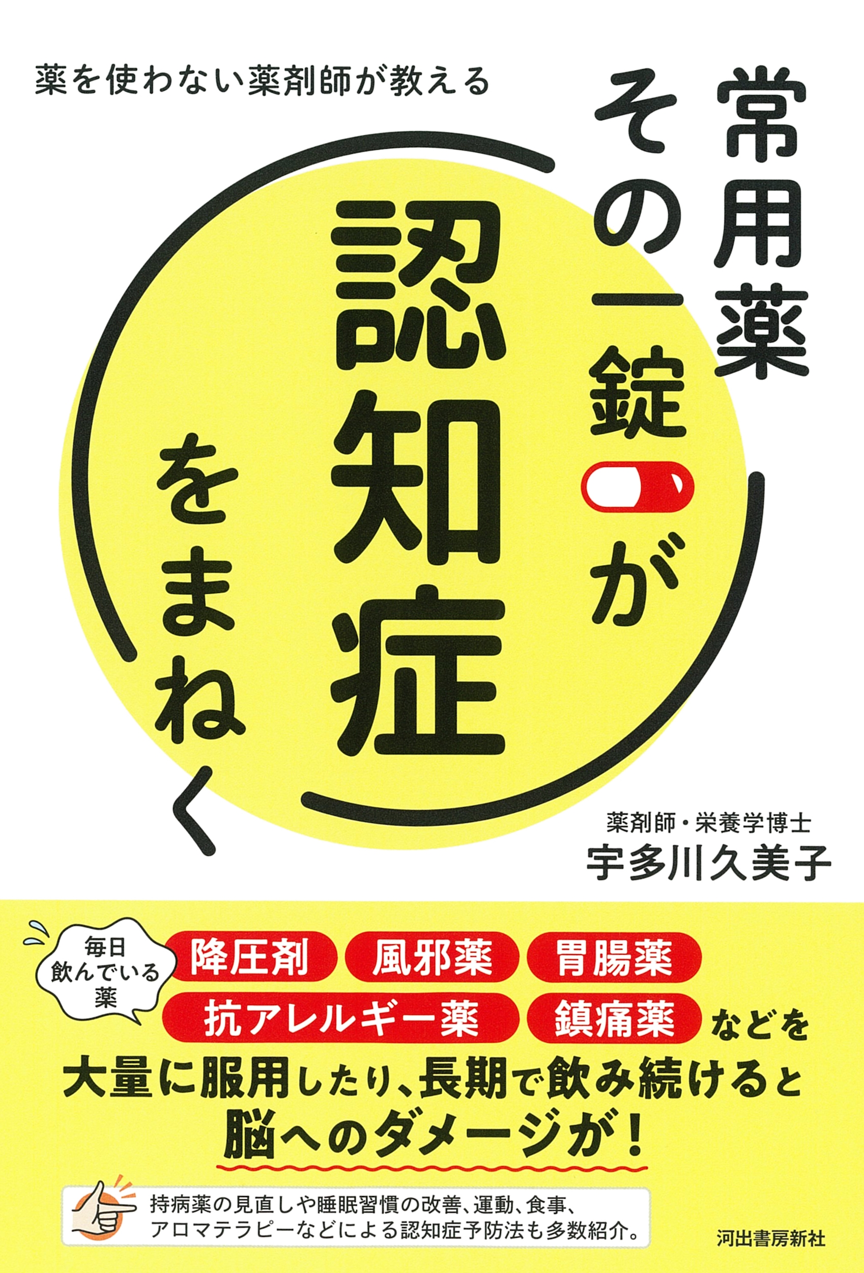 常用薬 その一錠が認知症をまねく 薬を使わない薬剤師が教える 常用薬 その一錠が認知症をまねく 薬を使わない薬剤師が教える