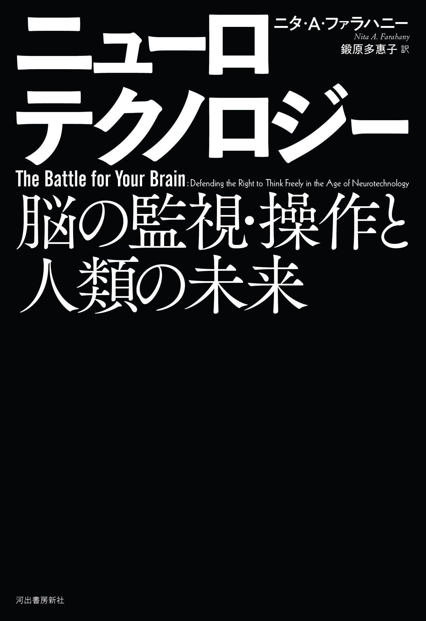 ニューロテクノロジー 脳の監視・操作と人類の未来 ニューロテクノロジー 脳の監視・操作と人類の未来