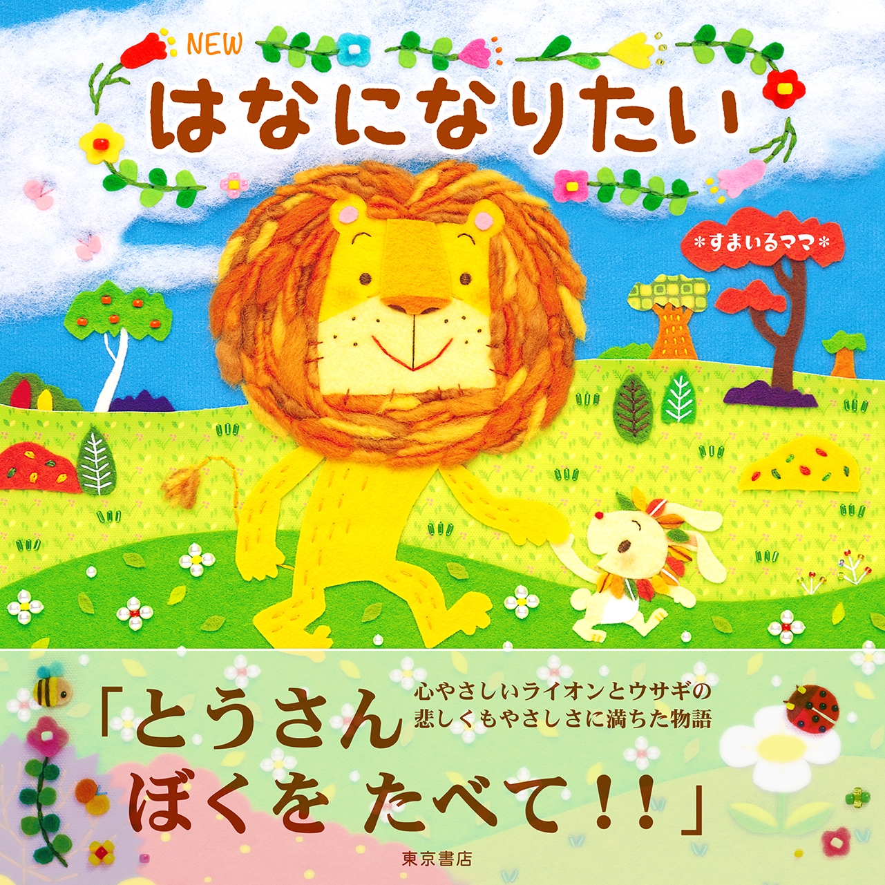 NEW はなになりたい