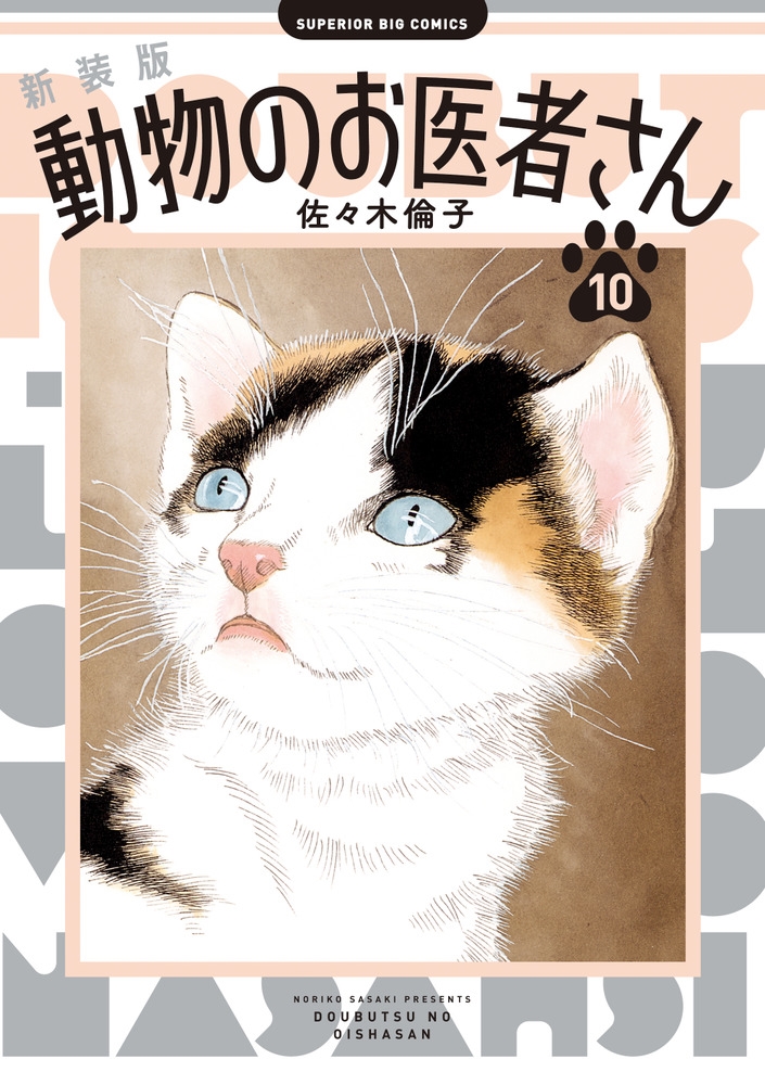 美品】動物のお医者さん 新装版 1-12巻 全巻セット 佐々木倫子
