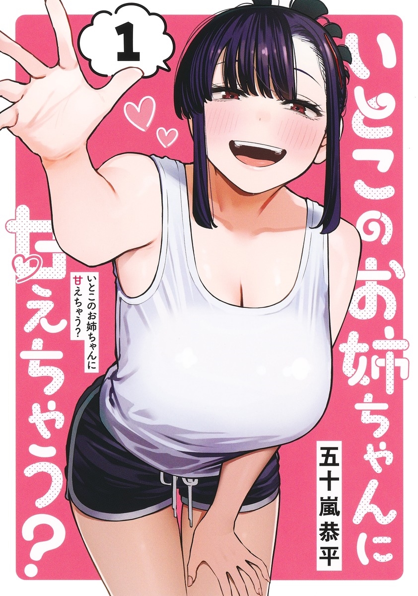いとこのお姉ちゃんに甘えちゃう? 1 いとこのお姉ちゃんに甘えちゃう? 1