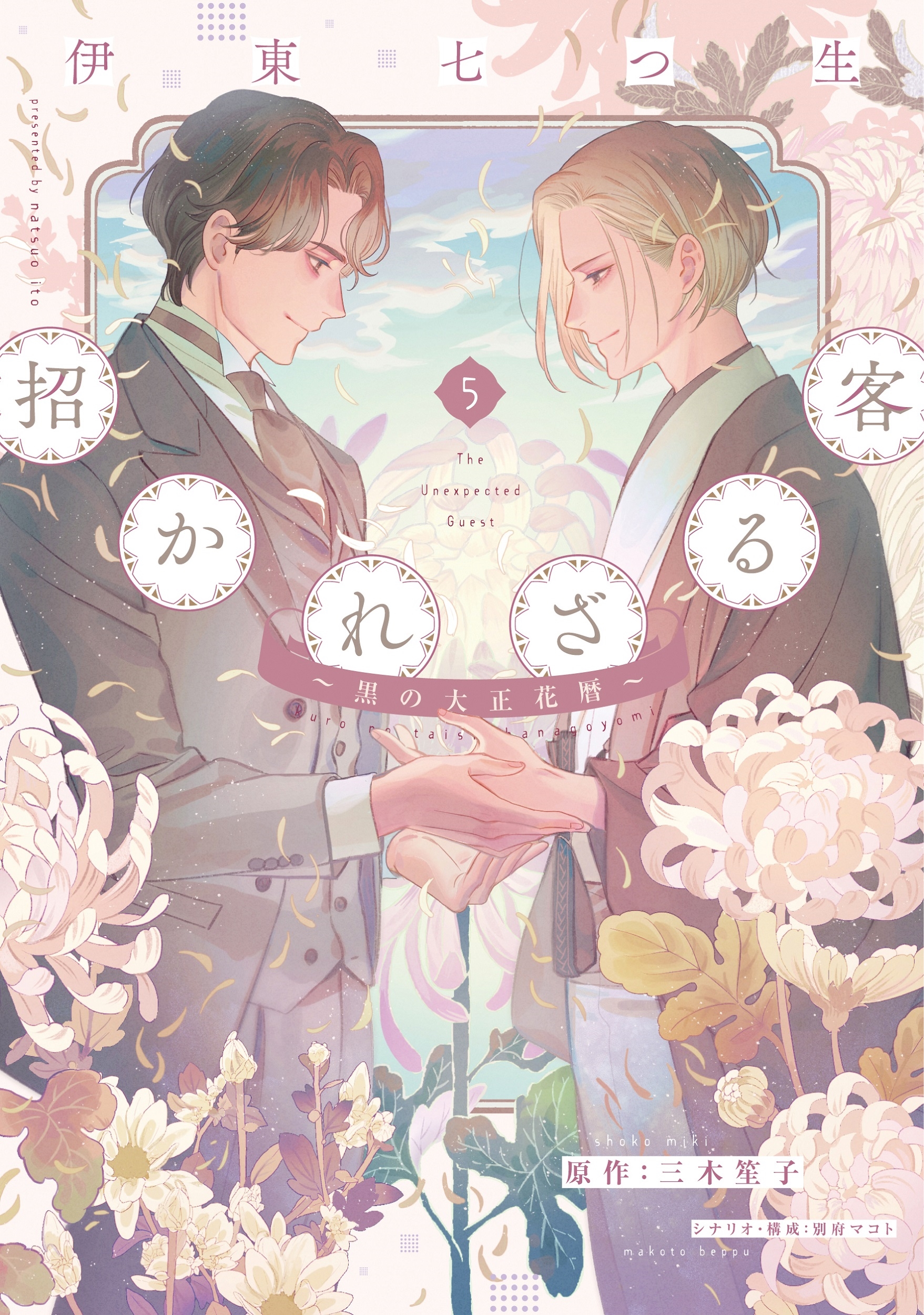 招かれざる客～黒の大正花暦～(5) (第5巻)