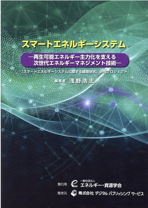 浅野浩志/OD＞スマートエネルギーシステム 再生可能エネルギー主力化を支える次世代エネルギーマネジメント技術[9784861435096]