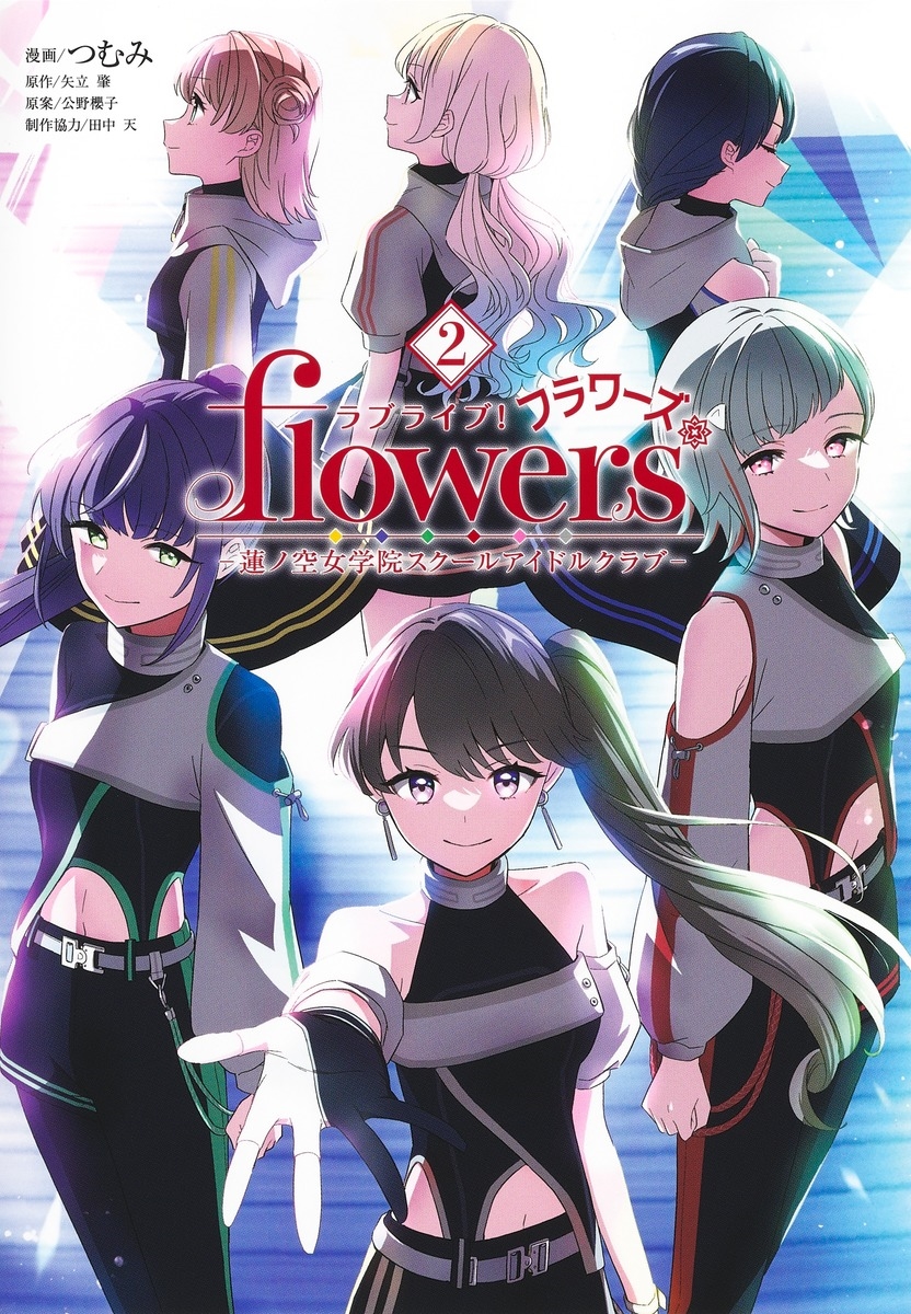 ラブライブ! flowers*―蓮ノ空女学院スクールアイドルクラブ― 2 ラブライブ! flowers*―蓮ノ空女学院スクールアイドルクラブ― 2