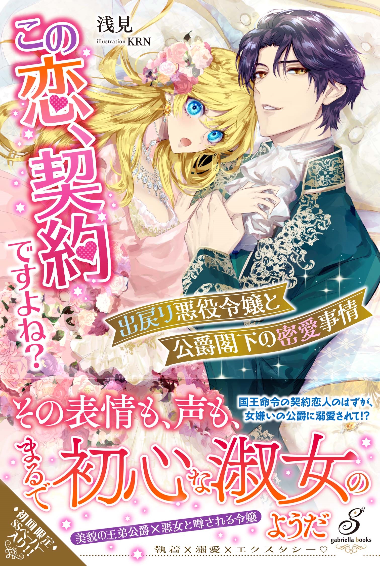 この恋、契約ですよね? 出戻り悪役令嬢と公爵閣下の密愛事情 この恋、契約ですよね? 出戻り悪役令嬢と公爵閣下の密愛事情