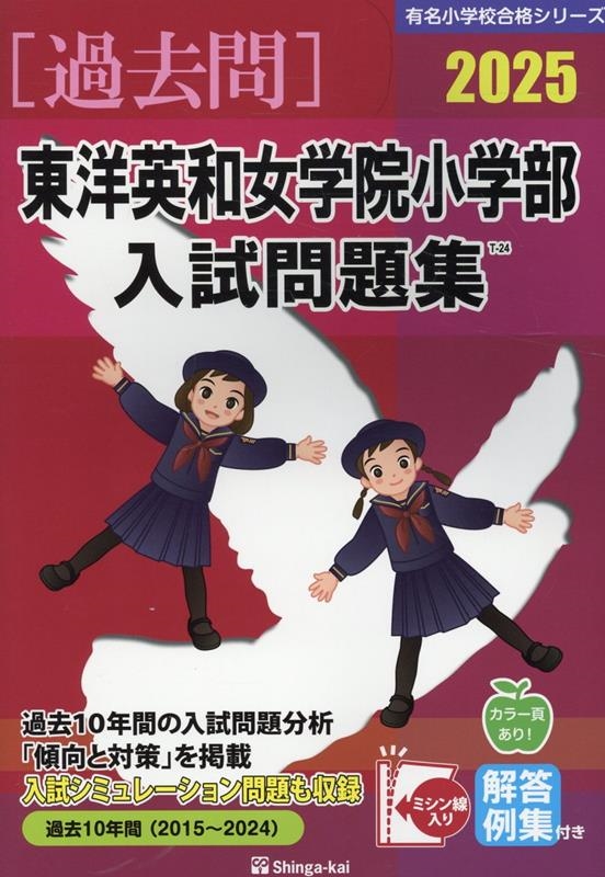 【合格✨応援】【東洋英和女学院小学校】2025年度過去問題集&ドリル 4冊セット 合格✨応援】【東洋英和女学院小学校】2025年度過去問題集
