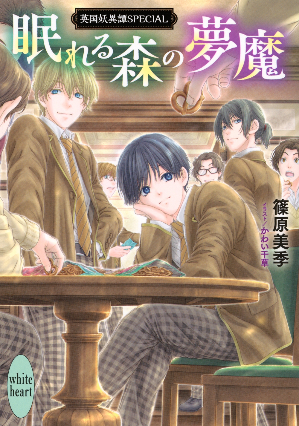 眠れる森の夢魔 英国妖異譚SPECIAL