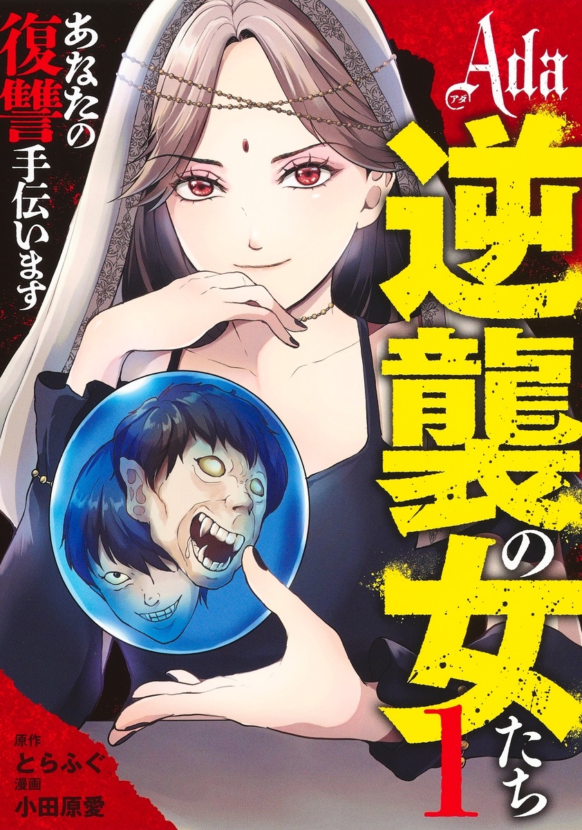 Ada~逆襲の女たち~ 1 Ada~逆襲の女たち~ 1