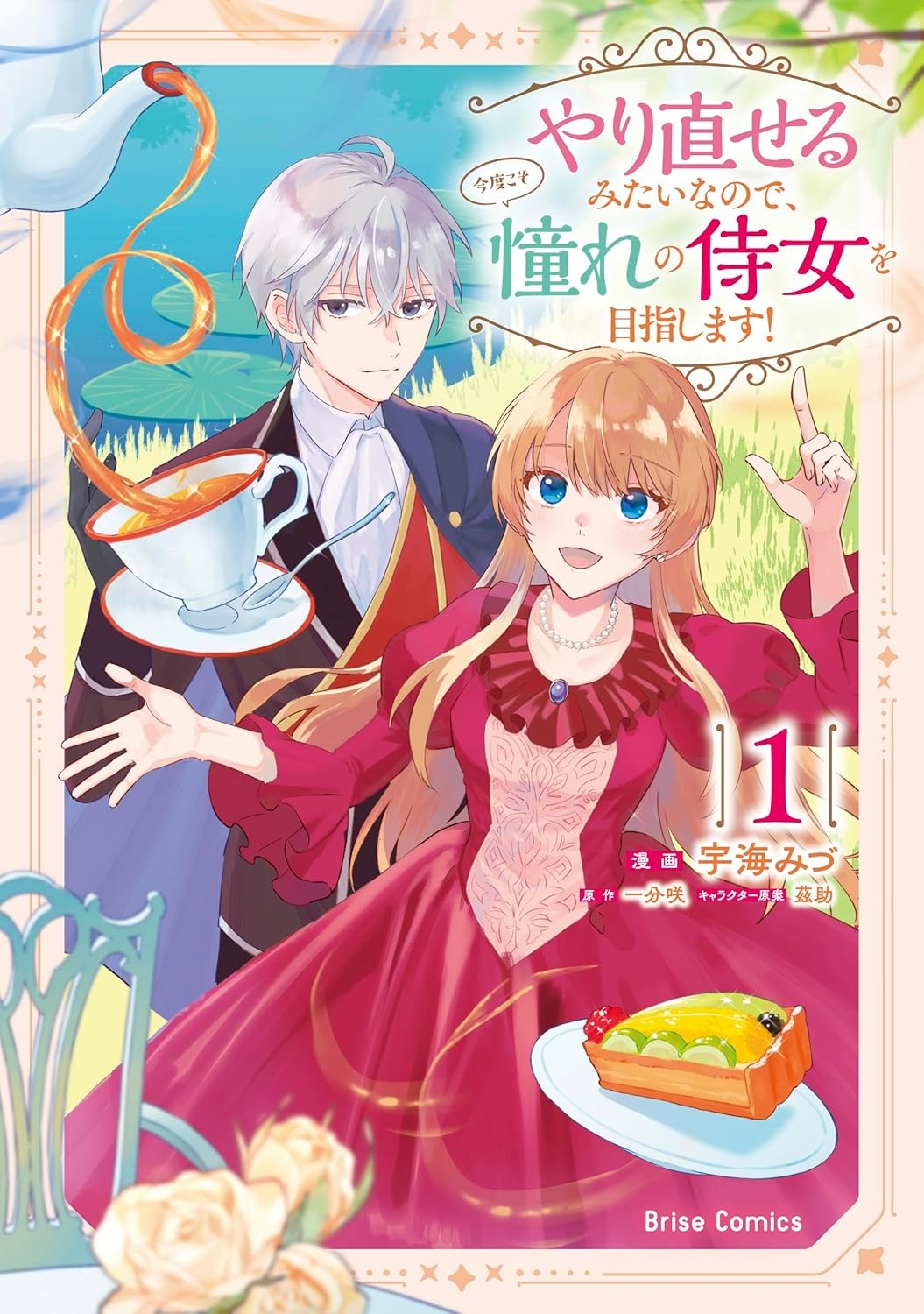 やり直せるみたいなので、今度こそ憧れの侍女を目指します!1 やり直せるみたいなので、今度こそ憧れの侍女を目指します!1