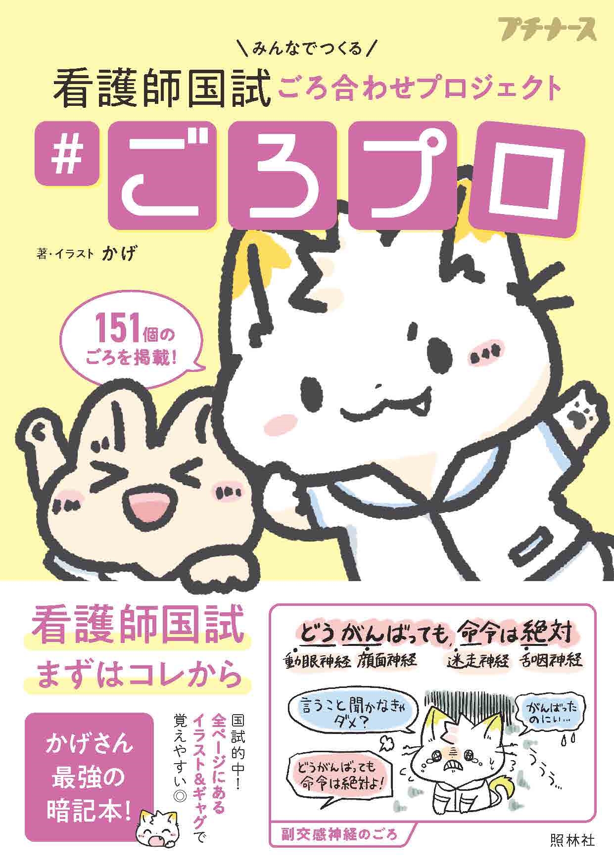 #ごろプロ みんなでつくる 看護師国試 ごろ合わせプロジェクト