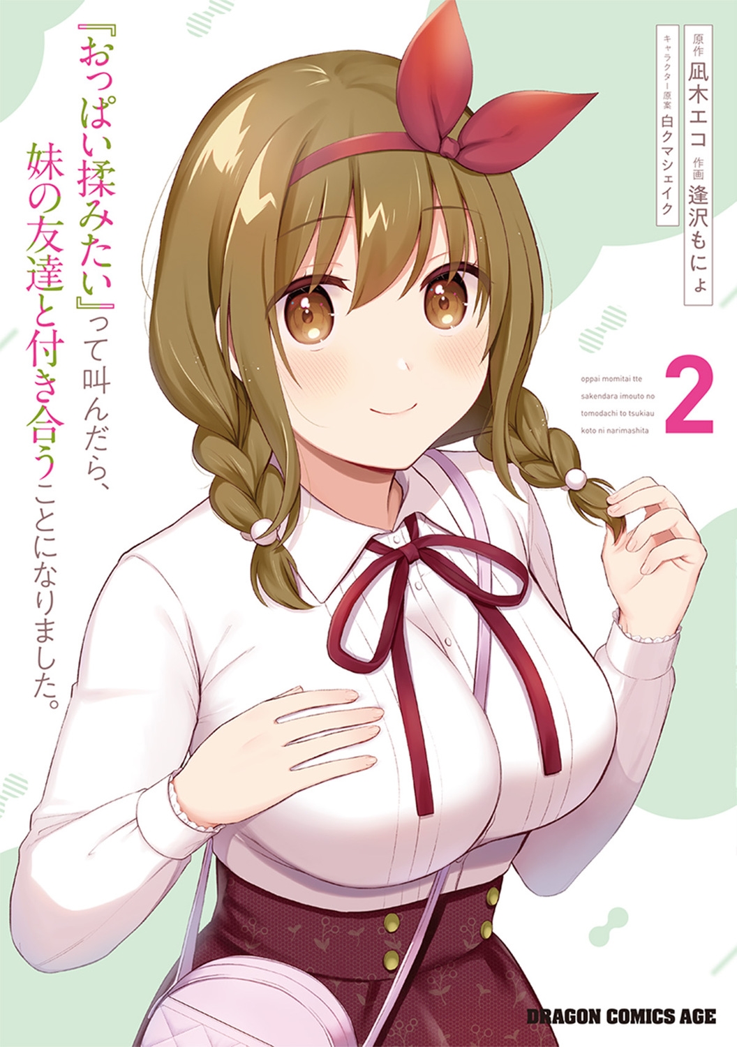 『おっぱい揉みたい』って叫んだら、妹の友達と付き合うことになりました。 2 (2) 『おっぱい揉みたい』って叫んだら、妹の友達と付き合うことになりました。 2 (2)