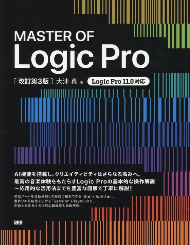 MASTER OF Logic Pro [改訂第3版]