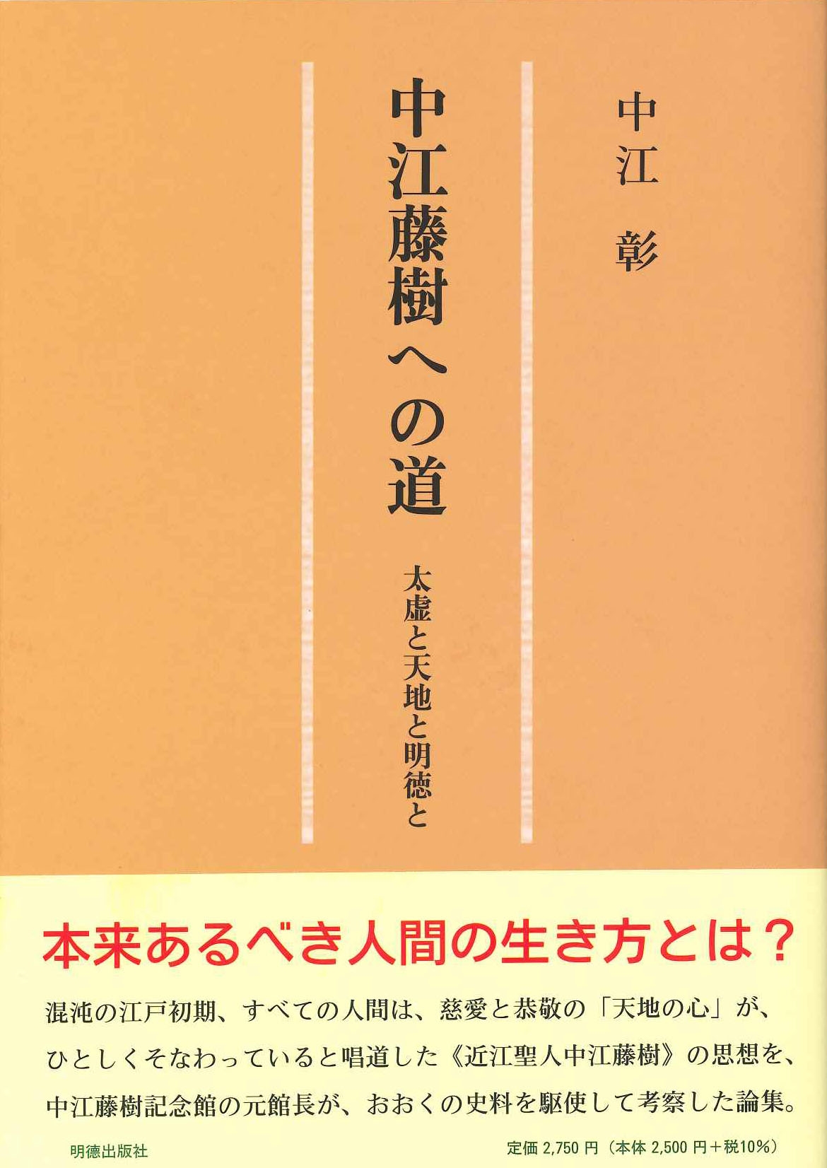 中江藤樹への道