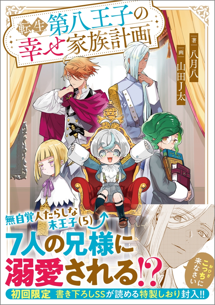 転生第八王子の幸せ家族計画 転生第八王子の幸せ家族計画