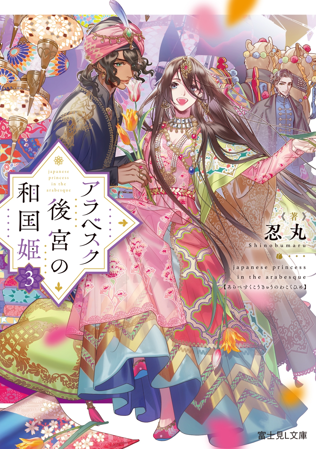 アラベスク後宮の和国姫3 (3) アラベスク後宮の和国姫3 (3)