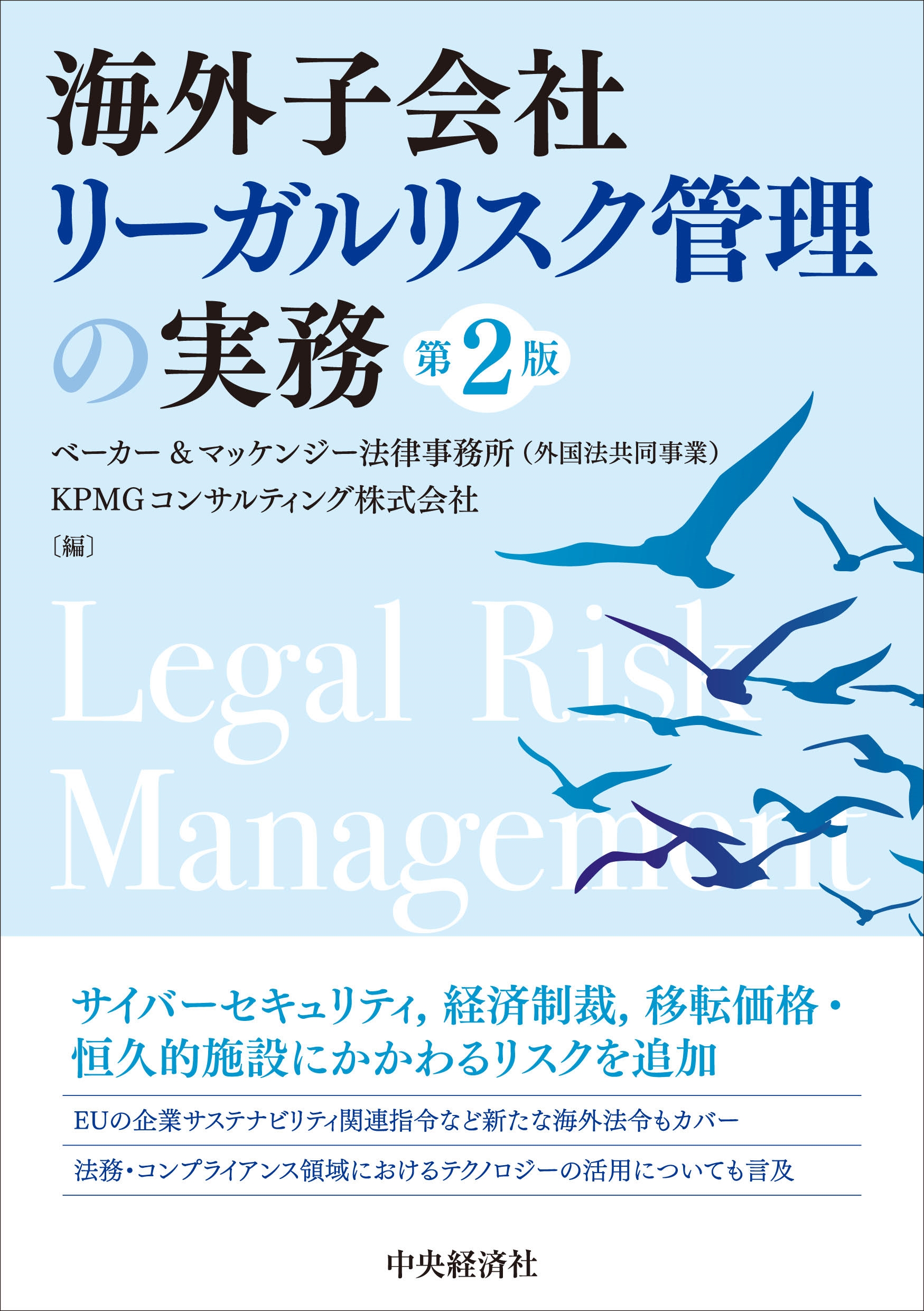 ベーカー&マッケンジー法律事務所(外国法共同事業)/海外子会社リーガルリスク管理の実務〈第2版〉[9784502516016]