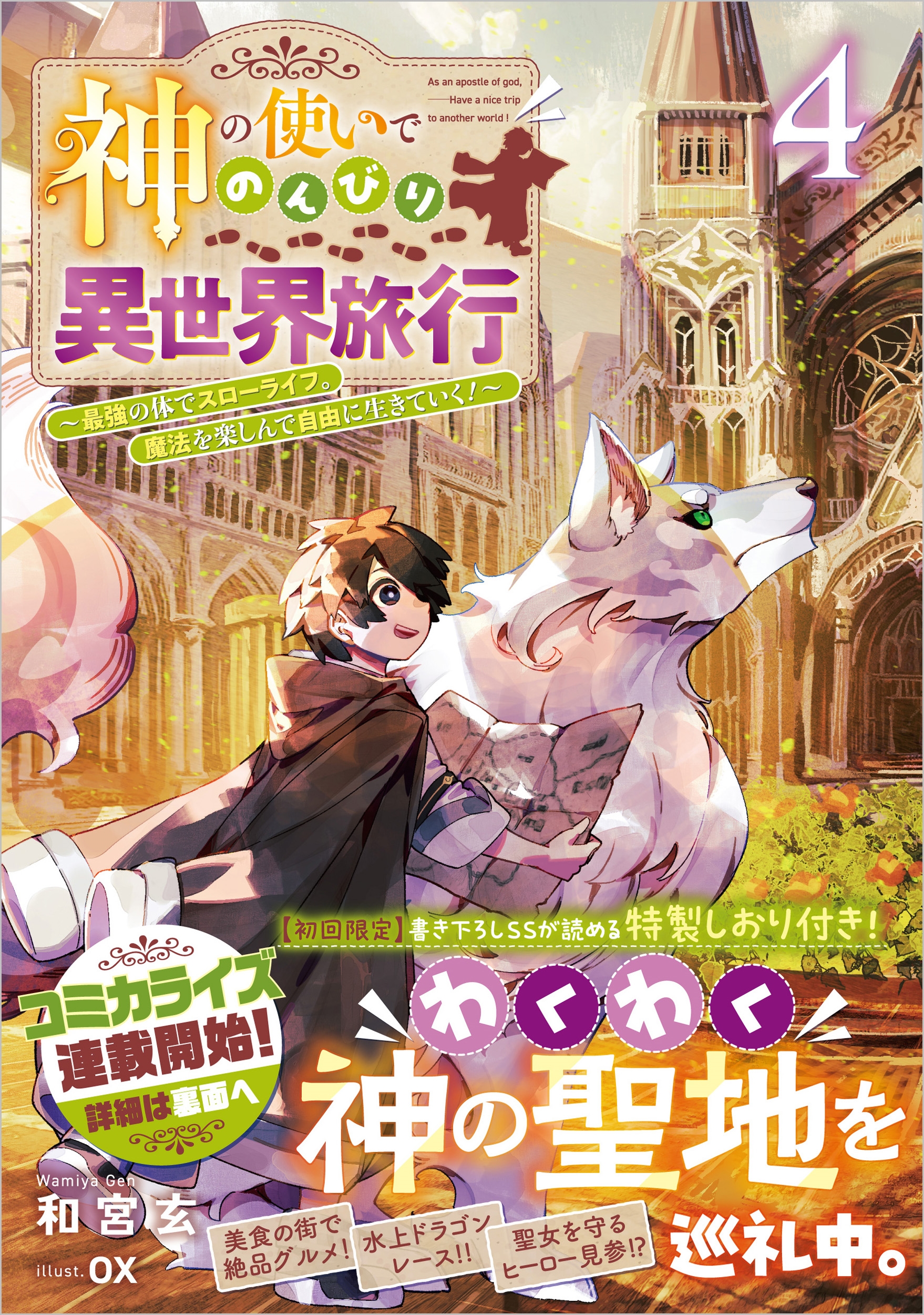 神の使いでのんびり異世界旅行4～最強の体でスローライフ。魔法を楽しんで自由に生きていく!～