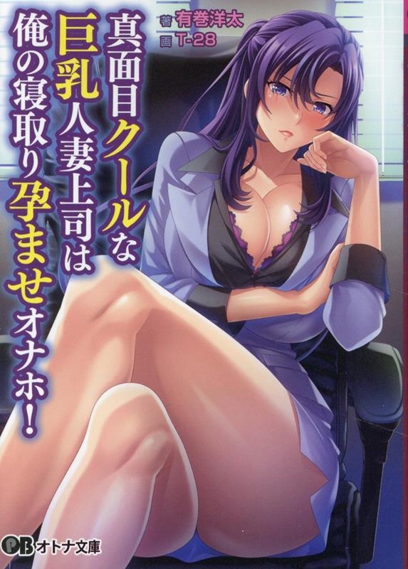 真面目クールな巨乳人妻上司は俺の寝取り孕ませオナホ! 真面目クールな巨乳人妻上司は俺の寝取り孕ませオナホ!