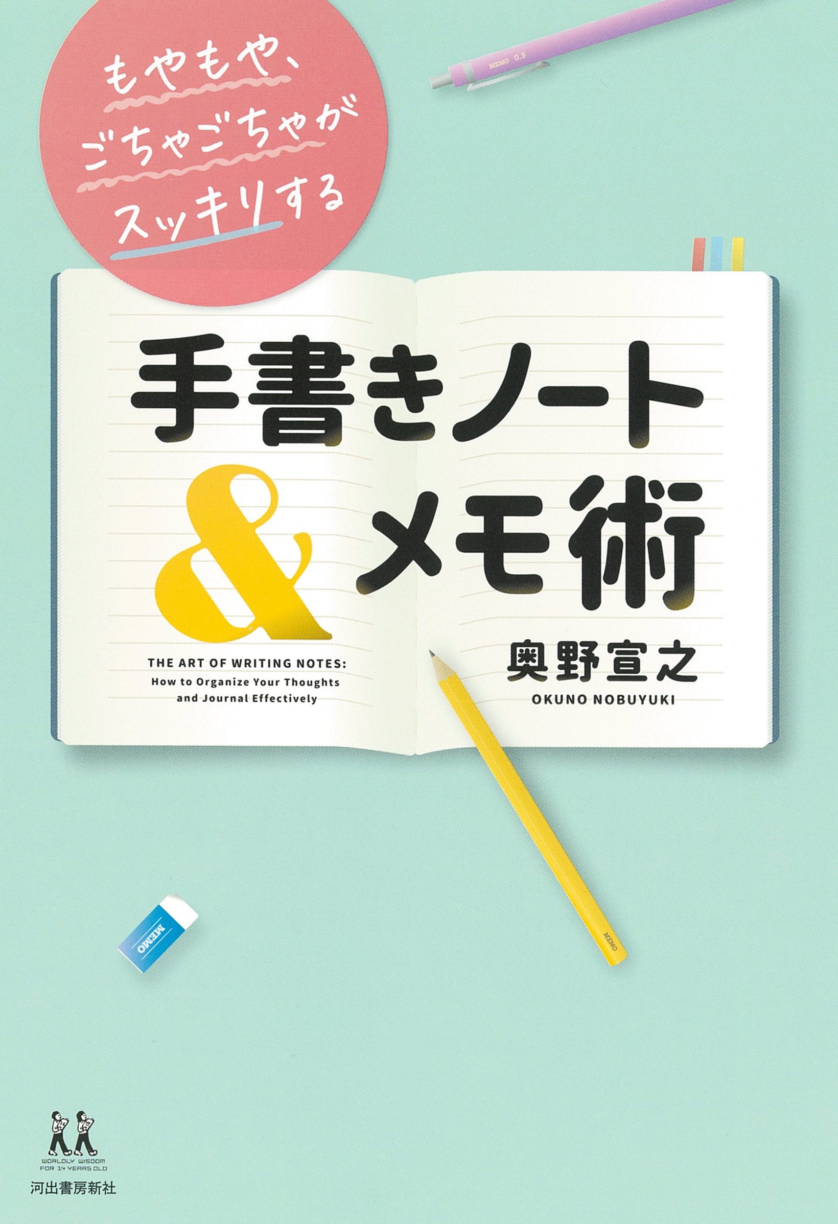 もやもや、ごちゃごちゃがスッキリする 手書きノート&メモ術 もやもや、ごちゃごちゃがスッキリする 手書きノート&メモ術