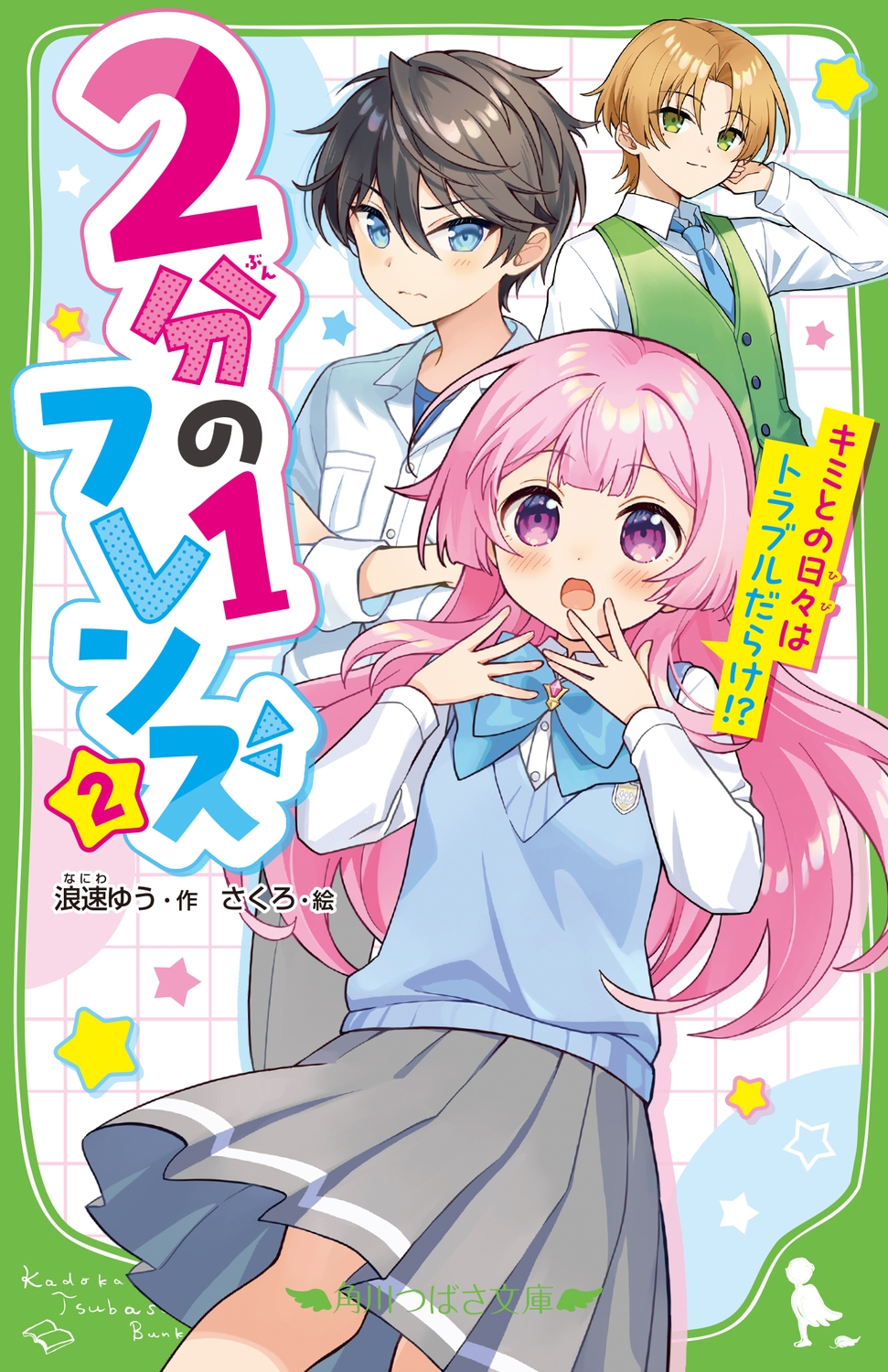 2分の1フレンズ(2) キミとの日々はトラブルだらけ!? (2) 2分の1フレンズ(2) キミとの日々はトラブルだらけ!? (2)