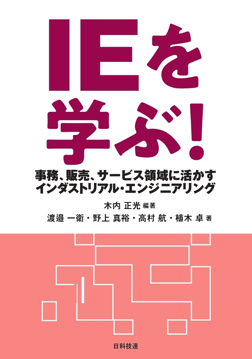 IEを学ぶ! 事務、販売、サービス領域に活かすインダストリアル・エンジニアリング IEを学ぶ! 事務、販売、サービス領域に活かすインダストリアル・エンジニアリング
