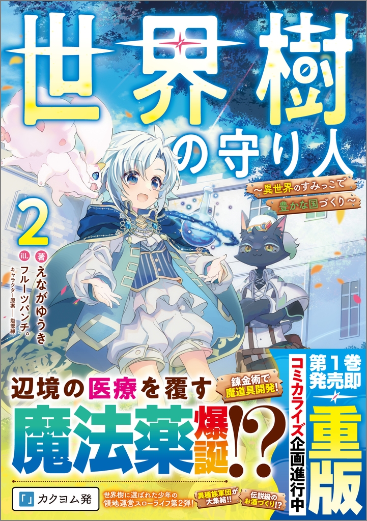 世界樹の守り人2 ~異世界のすみっこで豊かな国づくり~ 世界樹の守り人2 ~異世界のすみっこで豊かな国づくり~