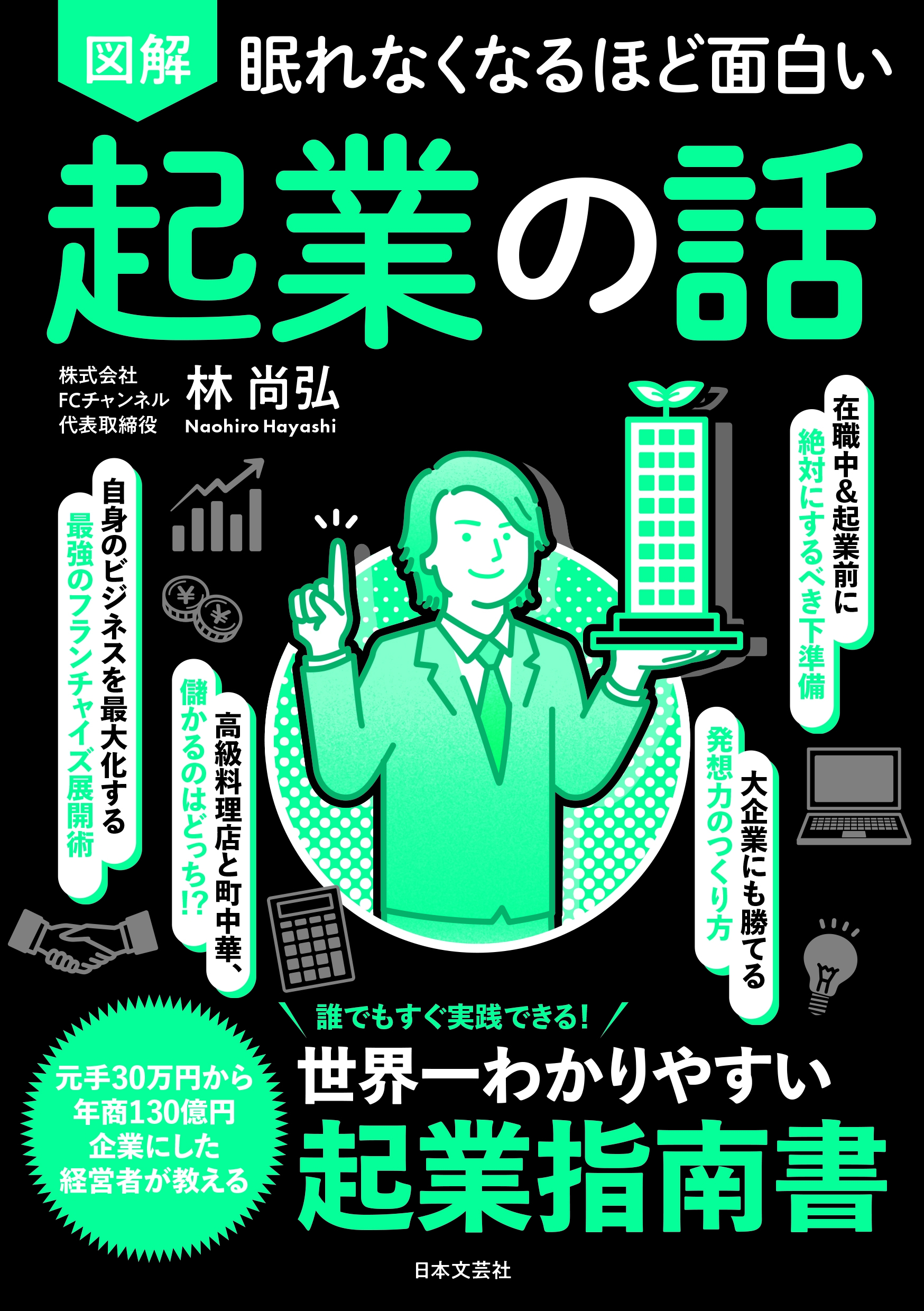 眠れなくなるほど面白い 図解 起業の話 誰でもすぐ実践できる!世界一わかりやすい起業指南書