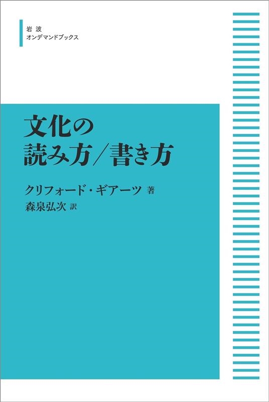 クリフォード・ギアーツ/OD＞文化の読み方書き方[9784007305382]