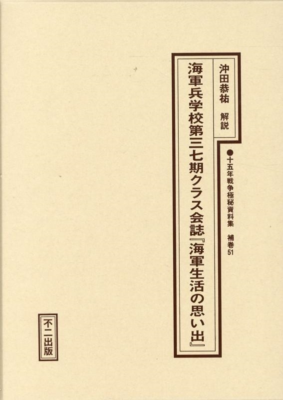 十五年戦争極秘資料集 補巻　５１/不二出版/沖田恭祐（単行本） 沖田恭祐/十五年戦争極秘資料集 補巻 51