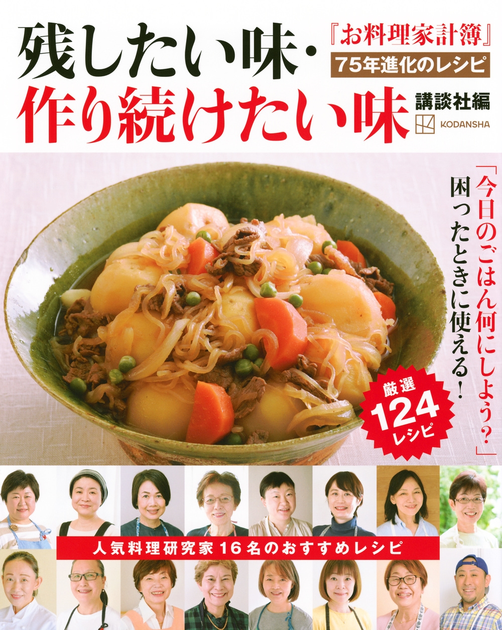 『お料理家計簿』75年進化のレシピ 残したい味・作り続けたい味