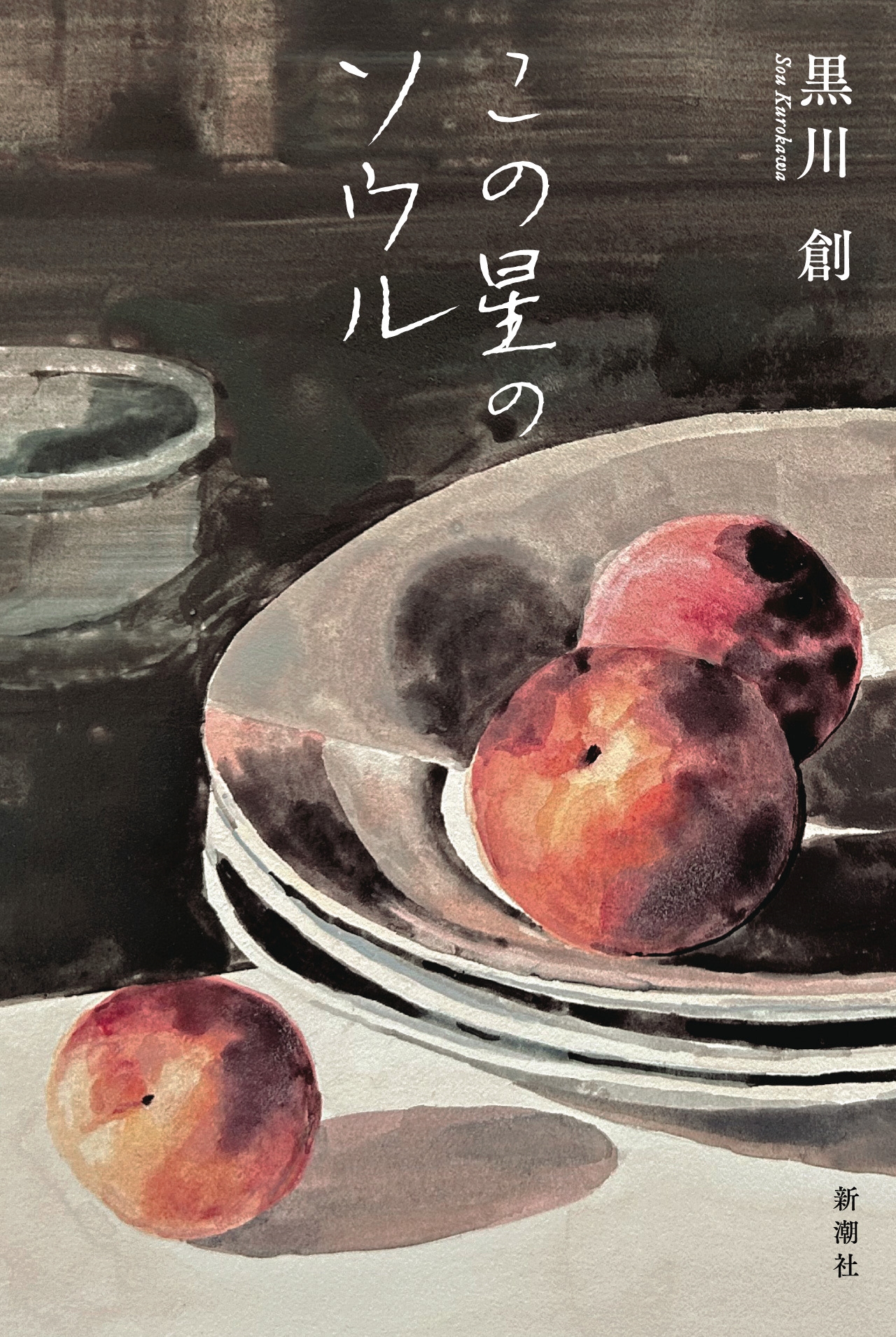 この星のソウル この星のソウル