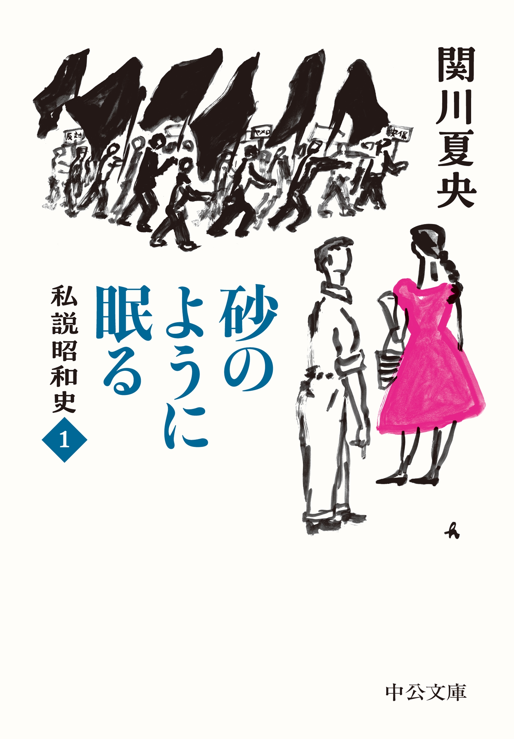 関川夏央/砂のように眠る 私説昭和史1