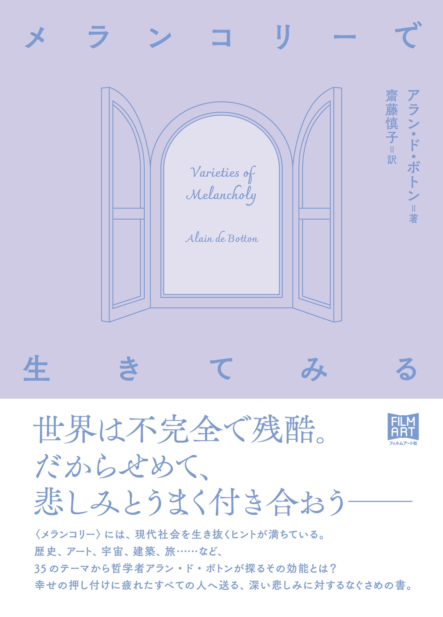 メランコリーで生きてみる メランコリーで生きてみる