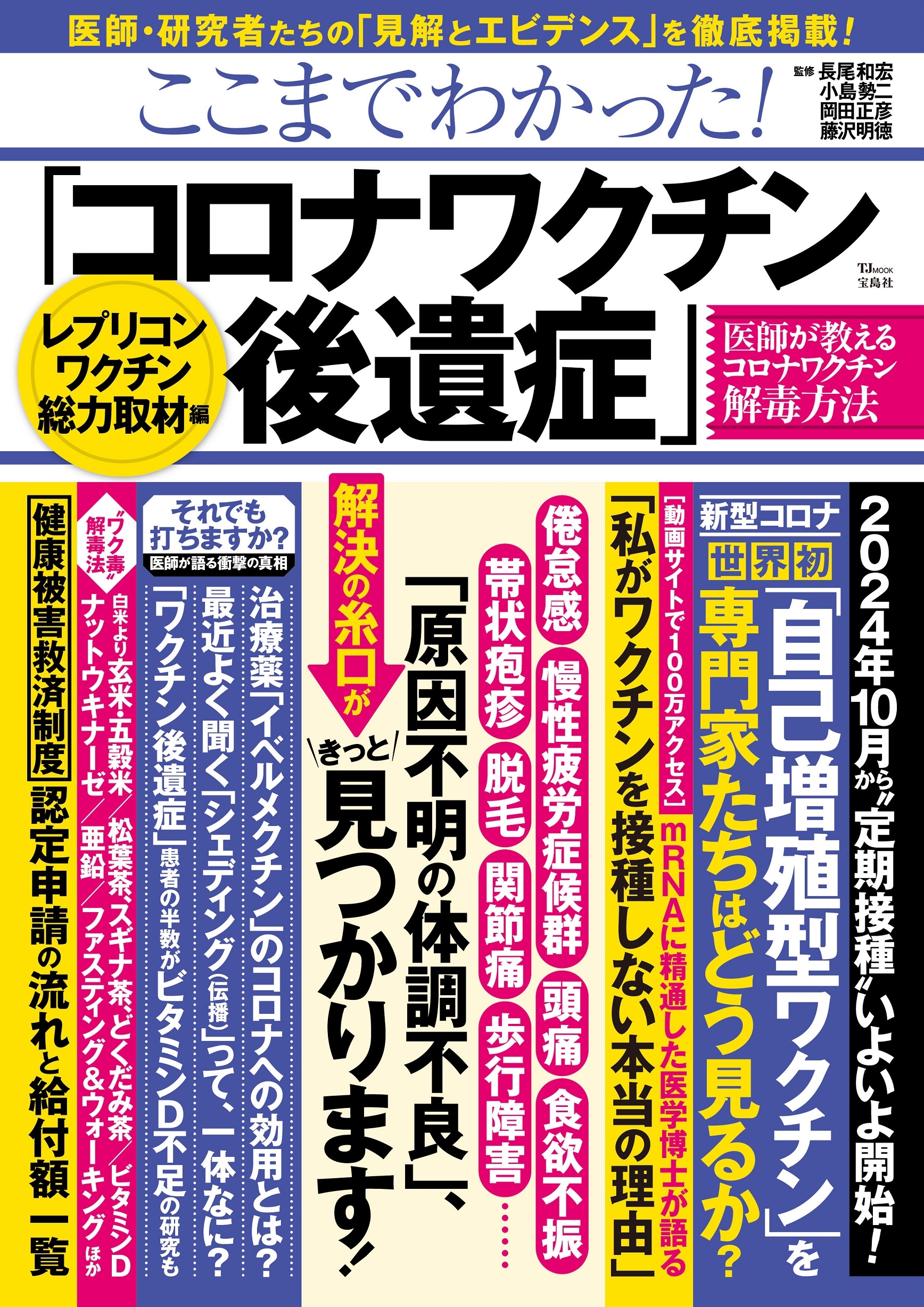 ここまでわかった! 「コロナワクチン後遺症」 レプリコンワクチン総力取材編 ここまでわかった! 「コロナワクチン後遺症」 レプリコンワクチン総力取材編