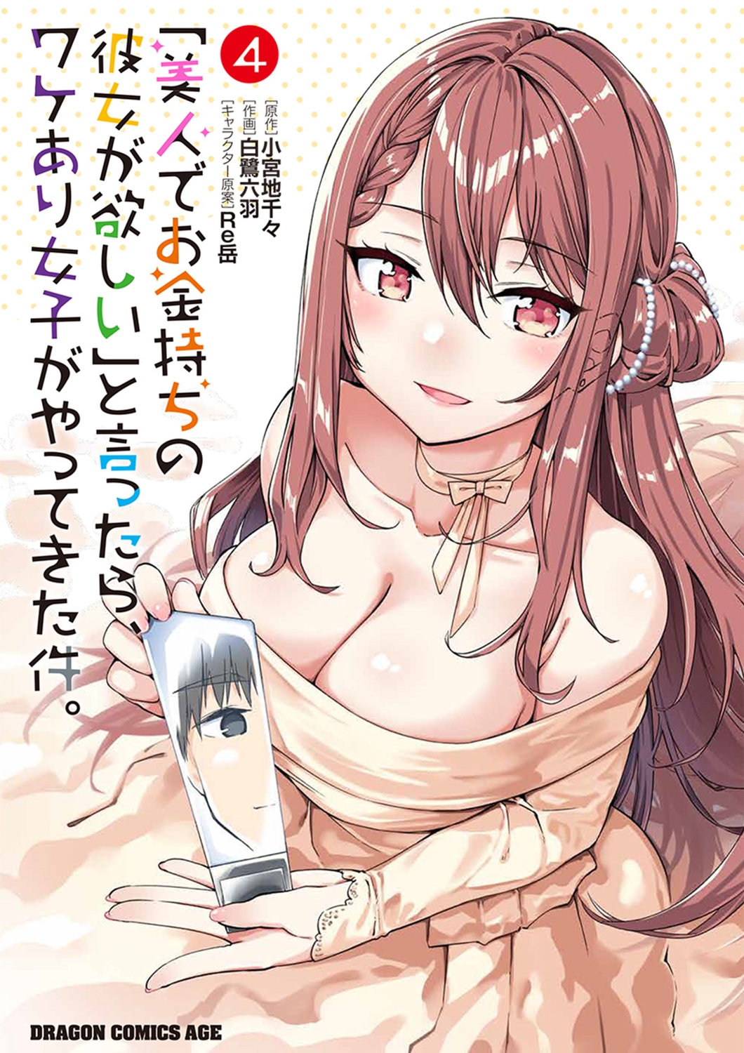 「美人でお金持ちの彼女が欲しい」と言ったら、ワケあり女子がやってきた件。 4 (4) 「美人でお金持ちの彼女が欲しい」と言ったら、ワケあり女子がやってきた件。 4 (4)