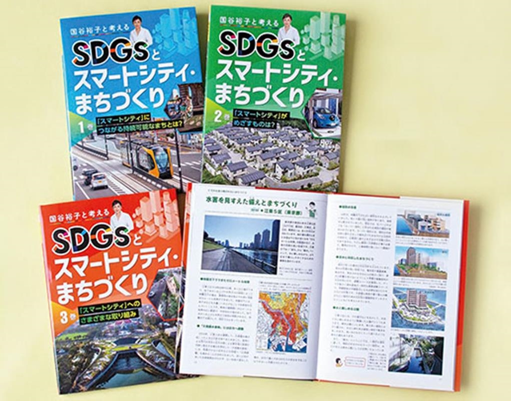 国谷裕子/国谷裕子と考えるSDGsとスマートシティ・まちづくり(全3巻[9784799905142]