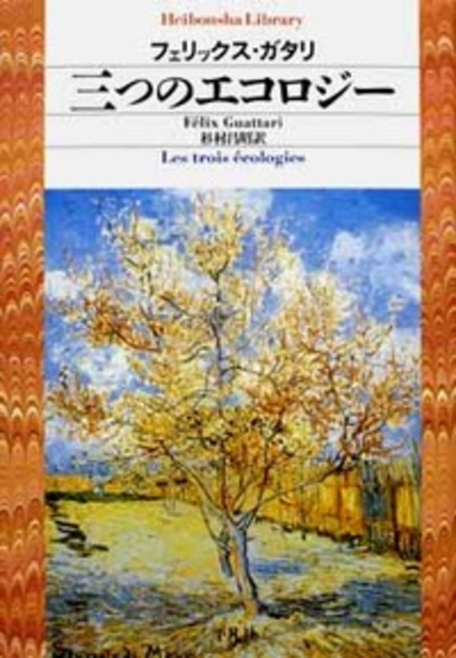 三つのエコロジー (651)