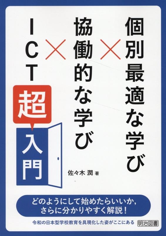 個別最適な学び×協働的な学び×ICT「超」入門