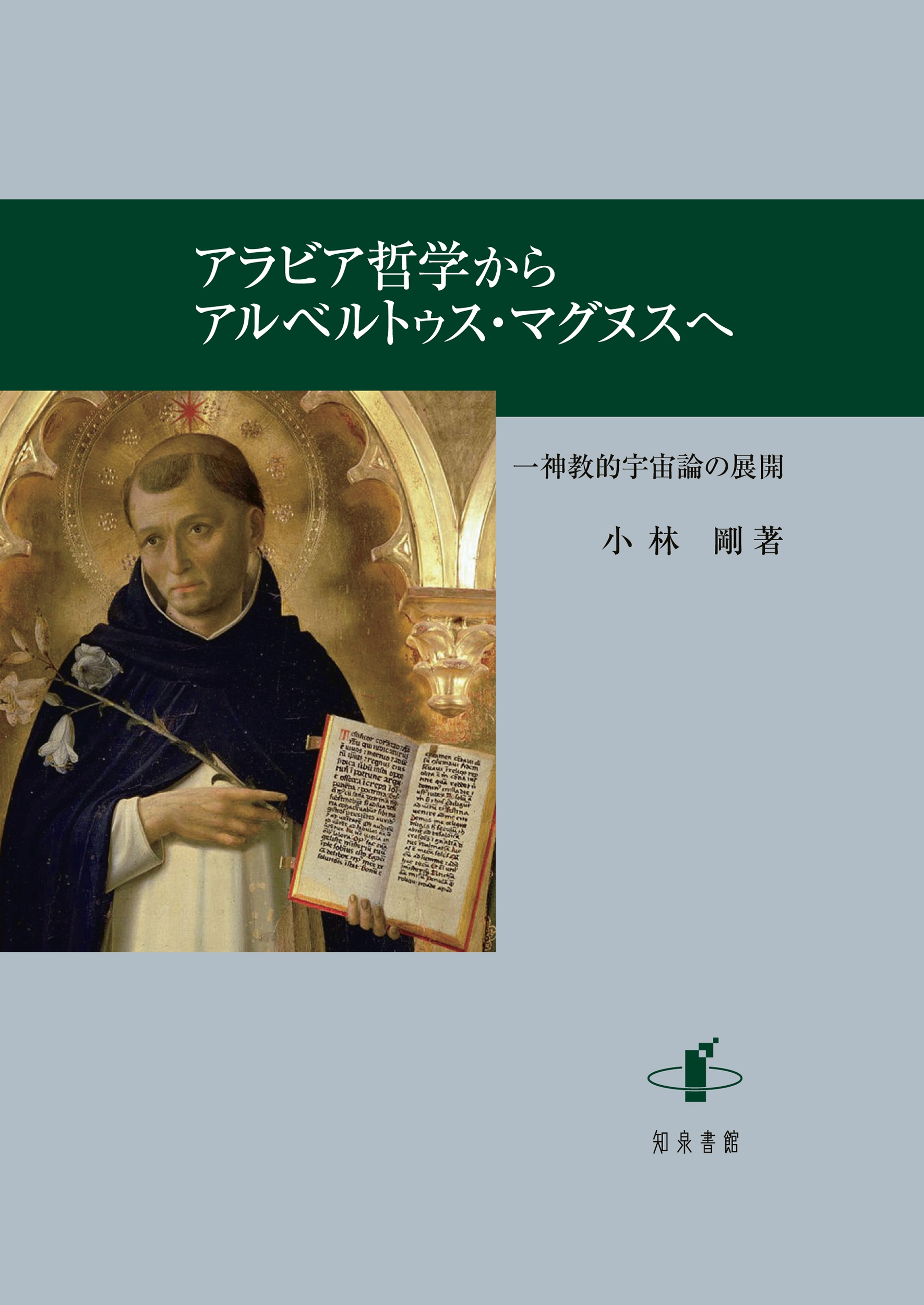 小林剛/アラビア哲学からアルベルトゥス・マグヌスへ 一神教的宇宙論の展開[9784862854179]