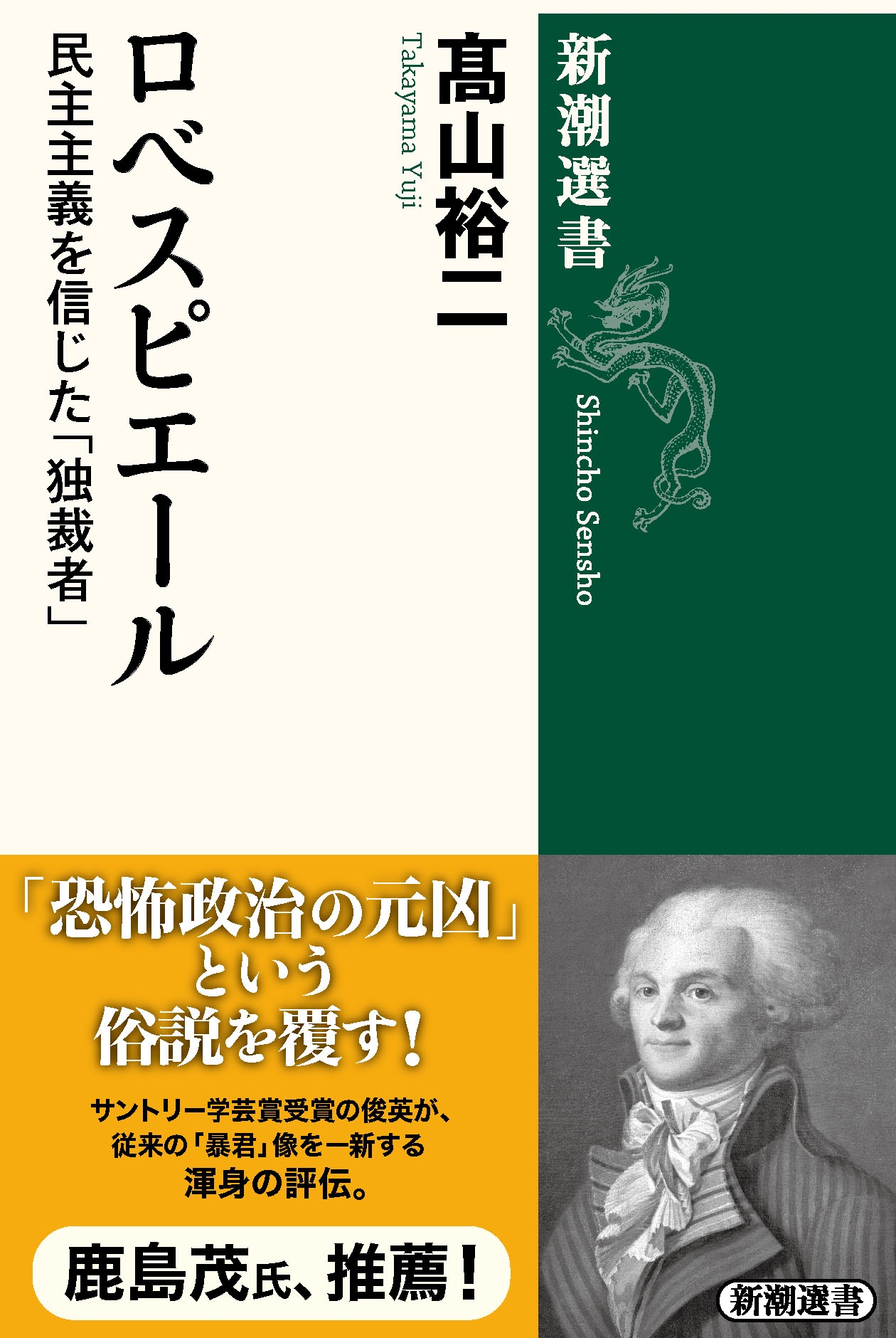 ロベスピエール 民主主義を信じた「独裁者」 ロベスピエール 民主主義を信じた「独裁者」