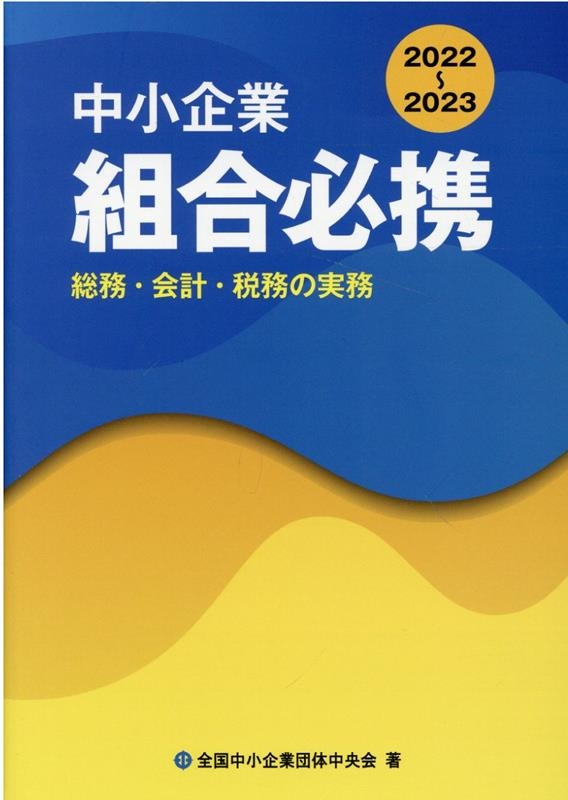 激安挑戦！！ 全国中小企業団体中央会/中小企業組合必携 2022-2023 総務・会計 その他